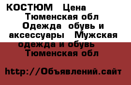 КОСТЮМ › Цена ­ 2 800 - Тюменская обл. Одежда, обувь и аксессуары » Мужская одежда и обувь   . Тюменская обл.